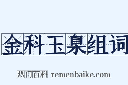 金科玉臬组词是什么意思的图片